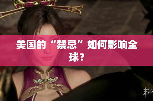 美国的“禁忌”如何影响全球？