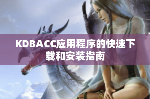 KDBACC应用程序的快速下载和安装指南