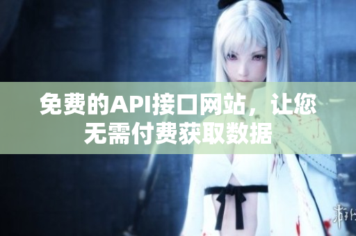 免费的API接口网站，让您无需付费获取数据