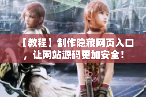 【教程】制作隐藏网页入口，让网站源码更加安全！