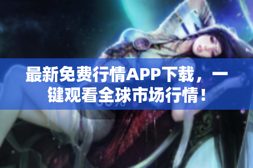 最新免费行情APP下载，一键观看全球市场行情！