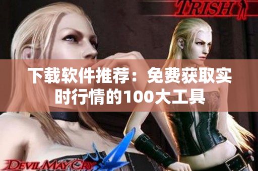 下载软件推荐：免费获取实时行情的100大工具