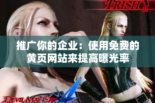 推广你的企业：使用免费的黄页网站来提高曝光率