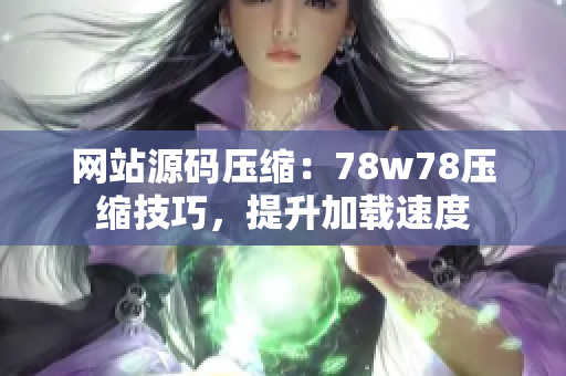网站源码压缩：78w78压缩技巧，提升加载速度