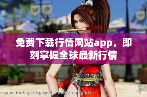 免费下载行情网站app，即刻掌握全球最新行情