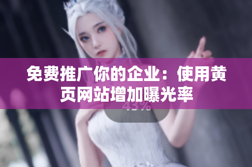 免费推广你的企业：使用黄页网站增加曝光率