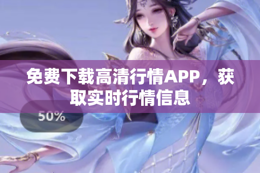 免费下载高清行情APP，获取实时行情信息