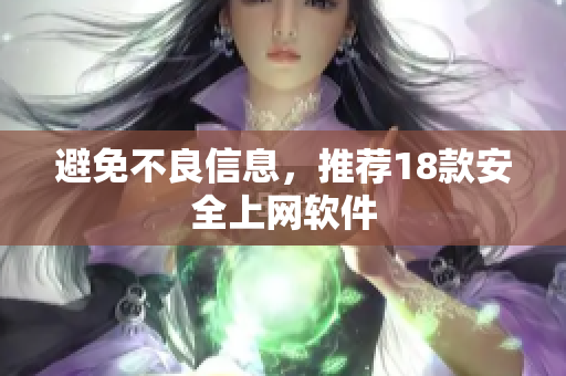 避免不良信息，推荐18款安全上网软件