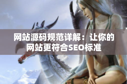 网站源码规范详解：让你的网站更符合SEO标准