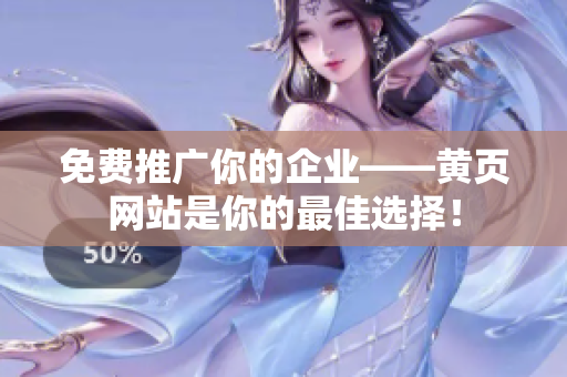 免费推广你的企业——黄页网站是你的最佳选择！