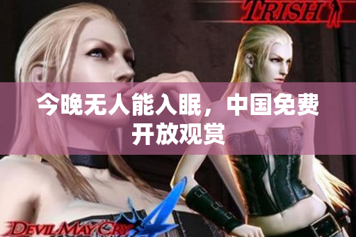 今晚无人能入眠，中国免费开放观赏