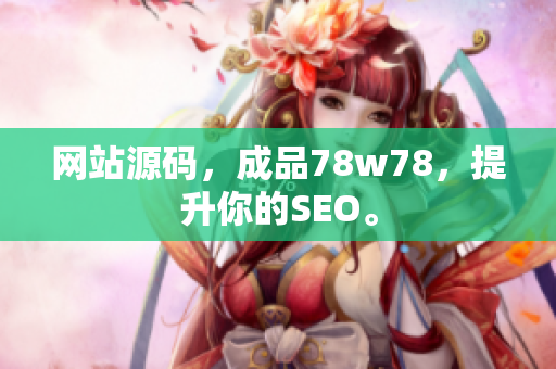 网站源码，成品78w78，提升你的SEO。