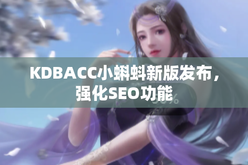 KDBACC小蝌蚪新版发布，强化SEO功能