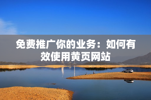 免费推广你的业务：如何有效使用黄页网站