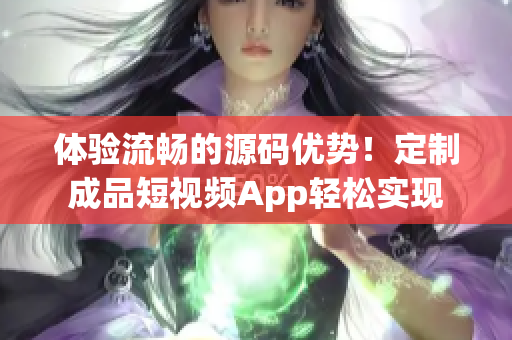 体验流畅的源码优势！定制成品短视频App轻松实现