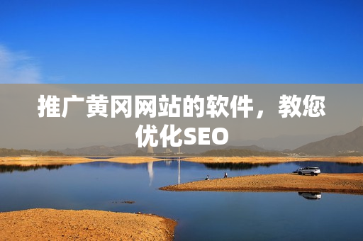 推广黄冈网站的软件，教您优化SEO