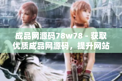 成品网源码78w78 - 获取优质成品网源码，提升网站SEO排名