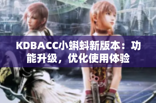 KDBACC小蝌蚪新版本：功能升级，优化使用体验