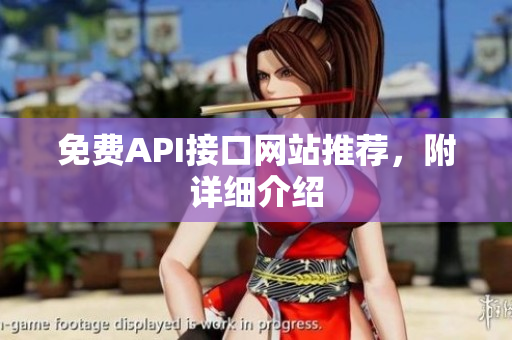 免费API接口网站推荐，附详细介绍