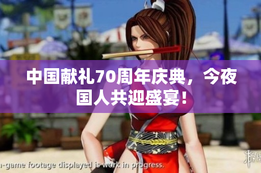 中国献礼70周年庆典，今夜国人共迎盛宴！
