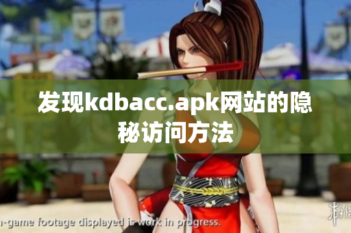 发现kdbacc.apk网站的隐秘访问方法