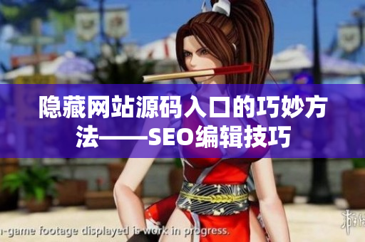 隐藏网站源码入口的巧妙方法——SEO编辑技巧