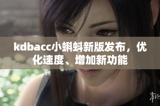 kdbacc小蝌蚪新版发布，优化速度、增加新功能