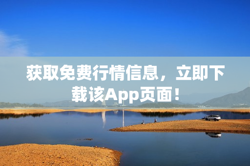 获取免费行情信息，立即下载该App页面！