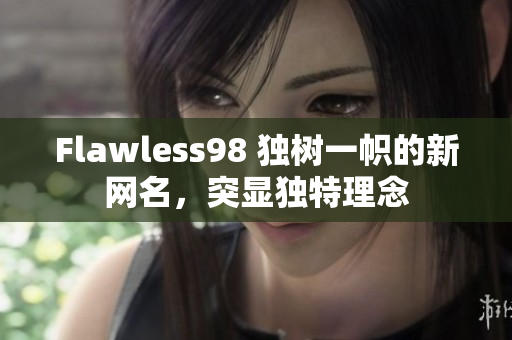 Flawless98 独树一帜的新网名，突显独特理念