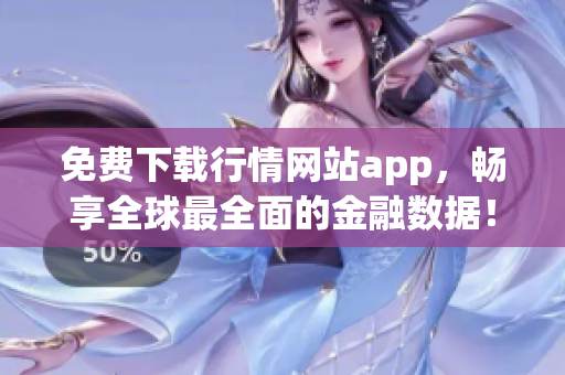 免费下载行情网站app，畅享全球最全面的金融数据！