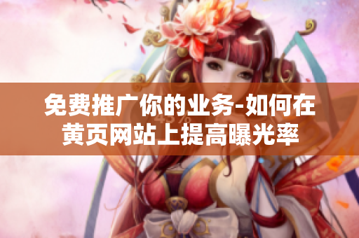 免费推广你的业务-如何在黄页网站上提高曝光率