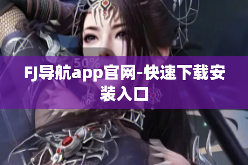 FJ导航app官网-快速下载安装入口
