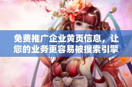 免费推广企业黄页信息，让您的业务更容易被搜索引擎发现