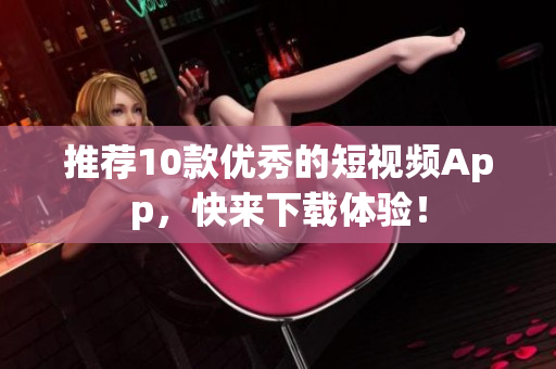 推荐10款优秀的短视频App，快来下载体验！