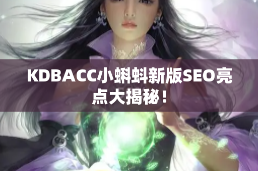KDBACC小蝌蚪新版SEO亮点大揭秘！