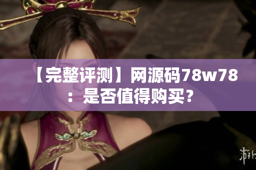 【完整评测】网源码78w78：是否值得购买？