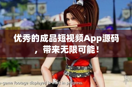 优秀的成品短视频App源码，带来无限可能！