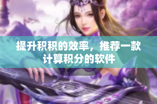 提升积积的效率，推荐一款计算积分的软件