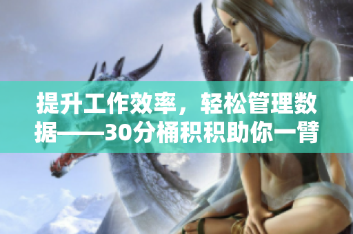提升工作效率，轻松管理数据——30分桶积积助你一臂之力
