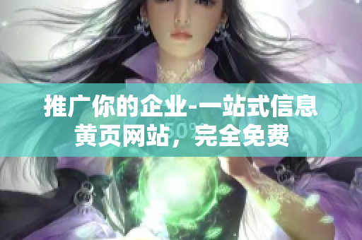 推广你的企业-一站式信息黄页网站，完全免费