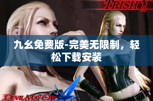 九幺免费版-完美无限制，轻松下载安装