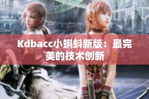 Kdbacc小蝌蚪新版：最完美的技术创新