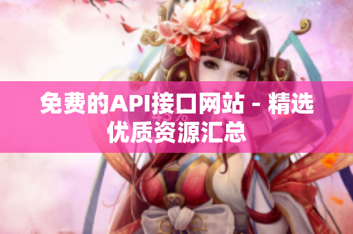 免费的API接口网站 - 精选优质资源汇总