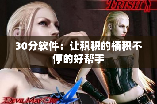 30分软件：让积积的桶积不停的好帮手