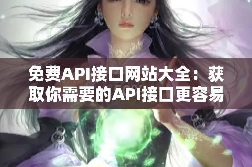 免费API接口网站大全：获取你需要的API接口更容易