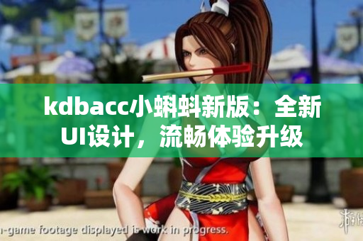 kdbacc小蝌蚪新版：全新UI设计，流畅体验升级