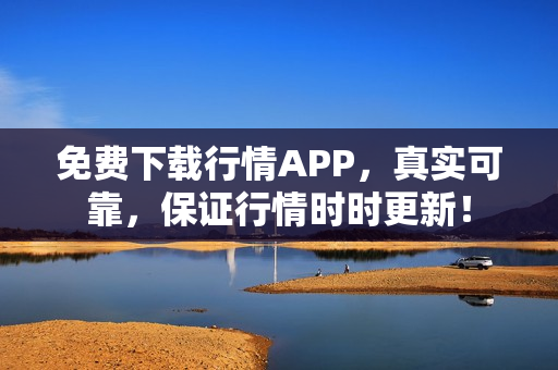 免费下载行情APP，真实可靠，保证行情时时更新！