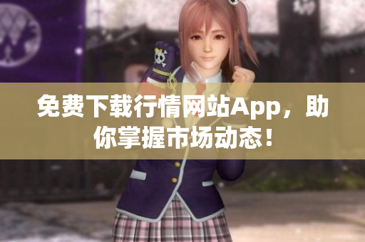 免费下载行情网站App，助你掌握市场动态！