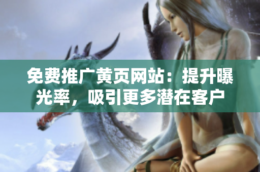 免费推广黄页网站：提升曝光率，吸引更多潜在客户