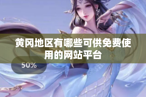 黄冈地区有哪些可供免费使用的网站平台